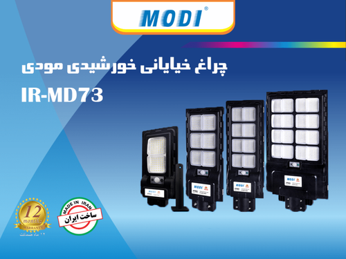 چراغ خیابانی خورشیدی مودی