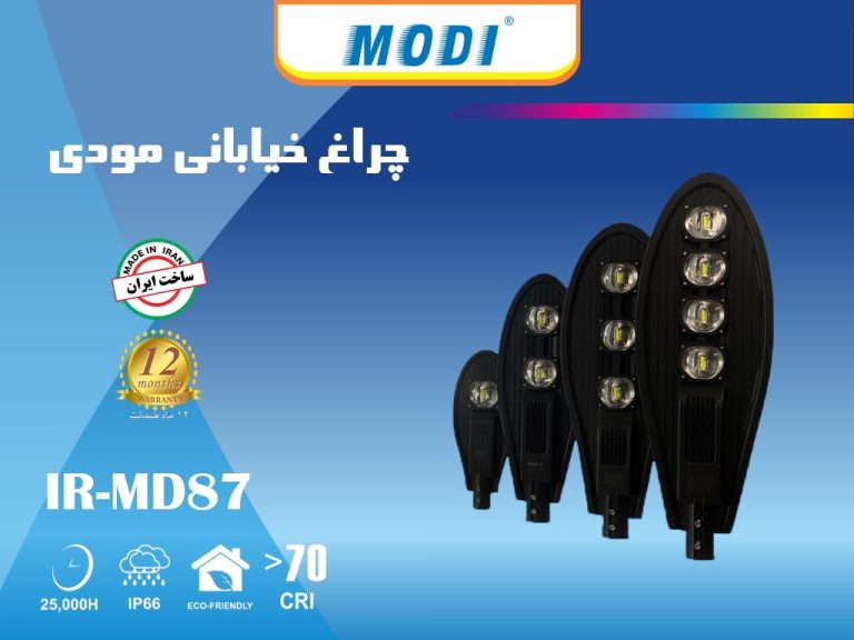 انواع چراغ خیابانی مودی