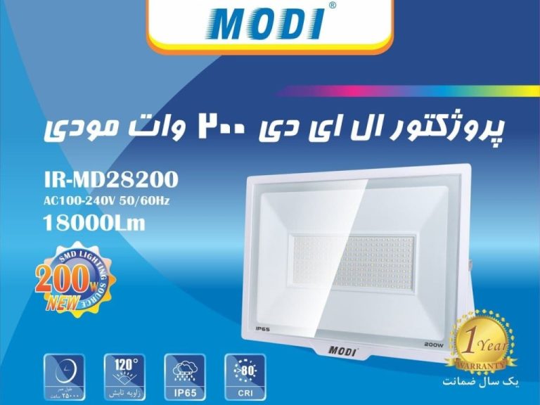 پروژکتور 200 وات SMD مودی