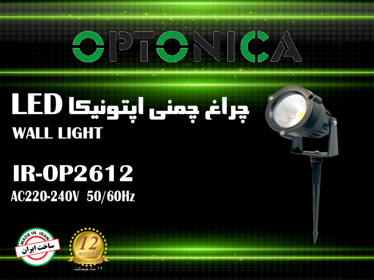 چراغ چمنی 12 وات اپتونیکا