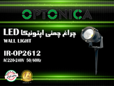 چراغ چمنی 12 وات اپتونیکا