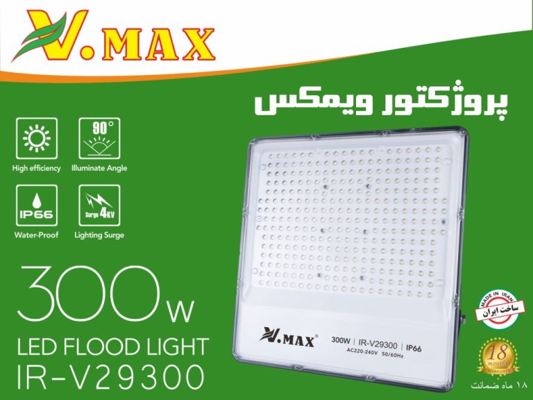 پروژکتور 300 وات SMD ویمکس