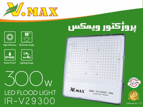 پروژکتور 300 وات SMD ویمکس