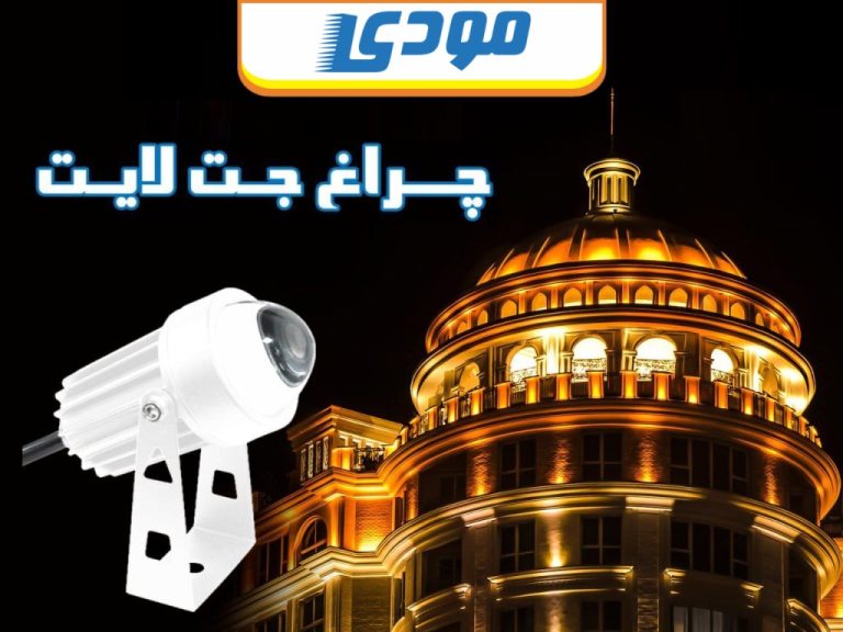 جت لایت 10 وات مودی