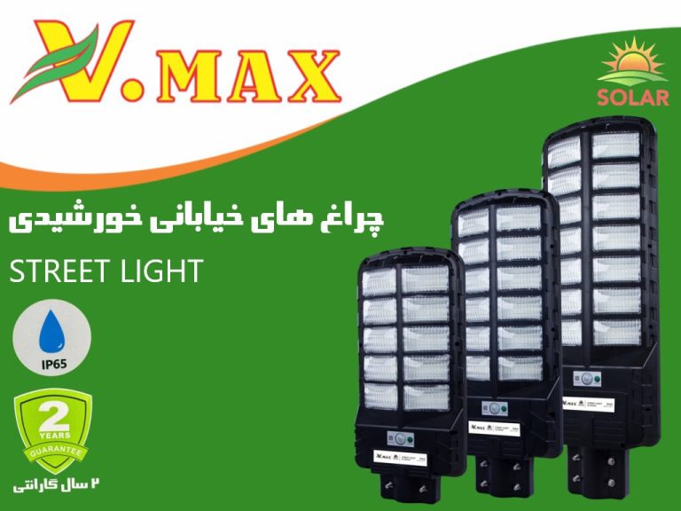 چراغ خیابانی خورشیدی ویمکس