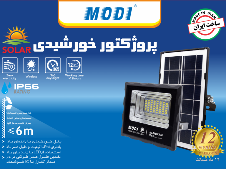 پروژکتور خورشیدی SMD مودی